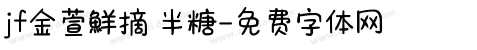 jf金萱鮮摘 半糖字体转换
